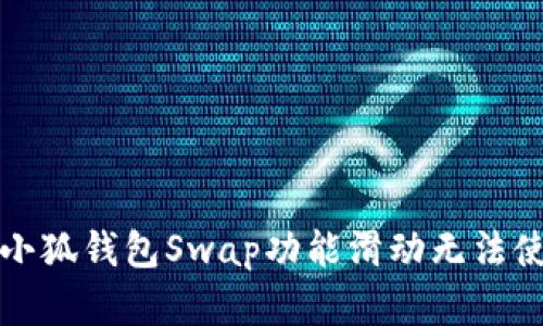 如何解决小狐钱包Swap功能滑动无法使用的问题