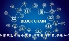 个人加密钱包开通全流程