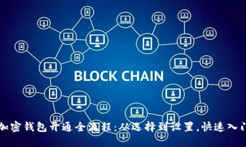 个人加密钱包开通全流程：从选择到设置，快速入门指南