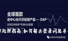 中币登陆故障处理指南：