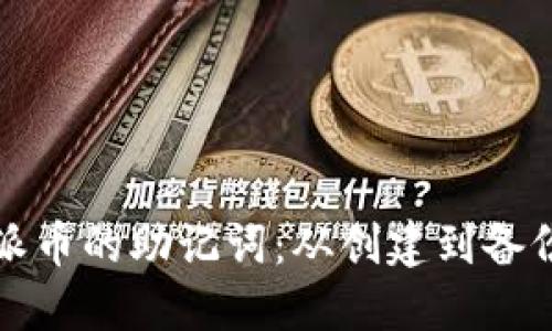 和关键词

如何安全管理派币的助记词：从创建到备份的全方位指南