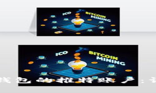 如何快速注册小狐钱包的推特账户：详细步骤与注意事项