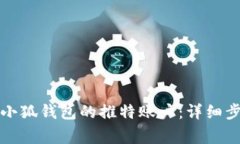 如何快速注册小狐钱包的