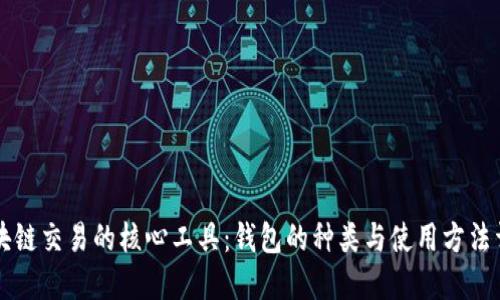 区块链交易的核心工具：钱包的种类与使用方法详解