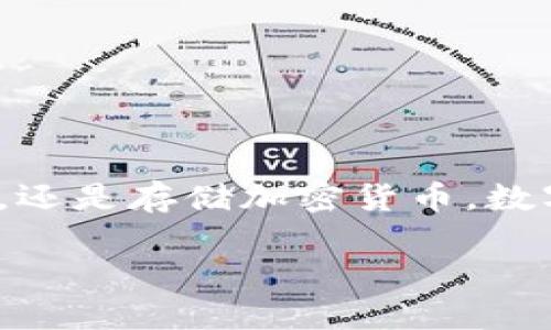 当然可以！数字钱包在当今技术发展迅速的时代已逐渐普及，不论是用于在线购物、转账支付，还是存储加密货币，数字钱包都成为了许多人的首选支付工具。以下是关于“数字钱包如何安装及使用”的详细介绍。

轻松安装数字钱包：全面指南及使用技巧