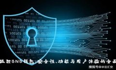 探索狐狸BNB钱包：安全性