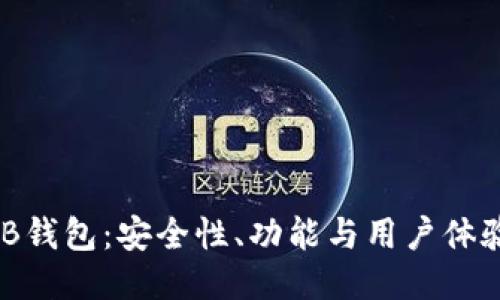 探索狐狸BNB钱包：安全性、功能与用户体验的全面指南