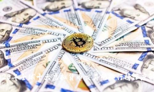 2023年全球十大虚拟货币交易所排行榜深度解析