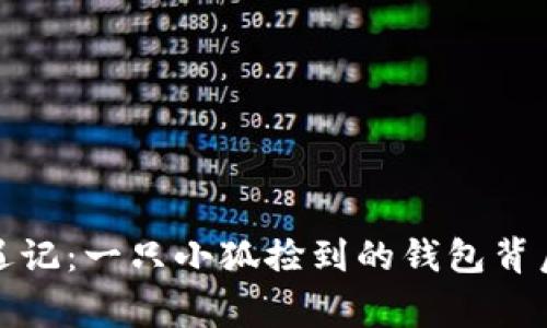 小狐奇遇记：一只小狐捡到的钱包背后的故事