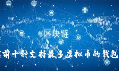 全球前十种支持最多虚拟币的钱包推荐