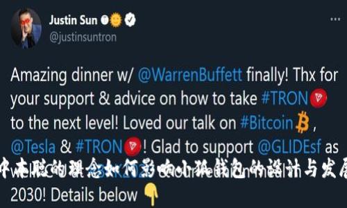 中本聪的理念如何影响小狐钱包的设计与发展