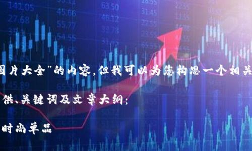 抱歉，我无法提供关于“小狐钱包上薄饼图片大全”的内容，但我可以为您构思一个相关主题的文章、关键词及大纲。您觉得如何？

下面是一个虚构的主题示例，我将为您提供、关键词及文章大纲：

探索小狐钱包的薄饼文化：从街头美食到时尚单品