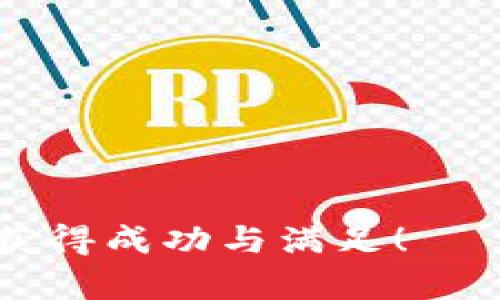   如何高效使用Token钱包进行数字资产管理与交易 / 
 guanjianci Token钱包,数字资产,加密货币,区块链 /guanjianci 

引言：Token钱包的崛起
随着区块链技术的飞速发展，加密货币逐渐成为人们关注的焦点。在这一背景下，Token钱包作为管理和交易数字资产的重要工具，受到了越来越多用户的青睐。那么，如何高效使用Token钱包进行数字资产管理与交易呢？本文将为您提供详细的指导和实用的建议，让您在数字货币的世界中游刃有余。

什么是Token钱包？
Token钱包是一个存储、管理和交易数字资产的平台。与传统银行账户相比，Token钱包提供了更高的安全性和隐私保护。用户可以通过Token钱包存储多种加密货币，如比特币、以太坊等，同时也可以参与去中心化金融（DeFi）和其他区块链应用。

选择合适的Token钱包
在选择Token钱包时，用户需要考虑以下因素：
ul
    li安全性：确保钱包提供了多重身份验证和私钥管理功能。/li
    li用户体验：界面友好、操作简单是必备的条件。/li
    li支持的币种：不同的钱包支持不同的加密货币，用户应选择支持自己所需资产的钱包。/li
    li社区支持：活跃的社区及良好的客户服务可以帮助用户在遇到问题时及时解决。/li
/ul

Token钱包的创建与设置
一旦选择好了钱包，接下来就是创建和设置过程。
ol
    li下载钱包应用：访问官方网站或应用商店，下载并安装钱包应用。/li
    li注册账户：按照提示填写所需信息，包括邮箱和密码。许多钱包还要求进行身份验证。/li
    li生成助记词：创建钱包时，系统会生成一组助记词，请务必妥善保存，这些助记词是您恢复钱包的唯一方式。/li
    li设置安全选项：建议启用双重身份验证（2FA）等安全功能以保护钱包安全。/li
/ol

如何存储和管理数字资产
在Token钱包创建并设置完成后，用户可以开始存储和管理数字资产：
ul
    li充值资产：通过钱包的充值功能，可以将其他交易所或钱包中的加密货币转入您的Token钱包。只需复制您的钱包地址，粘贴到其它平台进行转账即可。/li
    li查看资产：在钱包页面，用户可以查看当前持有的资产余额和价格走势，自由切换不同的币种。/li
    li管理资产：可以通过钱包功能，方便地进行币种之间的兑换，或购买新的加密货币。/li
/ul

安全操作：保护你的Token钱包
Token钱包的安全性至关重要。以下是一些保护钱包的技巧：
ol
    li保管好助记词：绝不要将助记词保存在联网的设备上，最好写下来并存放在安全的地方。/li
    li定期更新密码：保持密码的安全，建议定期更换密码。/li
    li避免钓鱼网站：确保始终访问官方网站，避免通过邮件或社交媒体上的链接登录钱包。/li
    li使用硬件钱包：对于大额资产，可以考虑使用硬件钱包来增加安全性。/li
/ol

如何进行交易和兑换
使用Token钱包不仅可以存储资产，还可以进行交易和兑换。在进行交易之前，用户应了解相关费用及确认交易信息：
ul
    li选择交易对：在钱包内选择您希望进行交易的加密货币对。/li
    li设置交易额度：输入您希望交易的数量，系统会根据当前市场价格计算出费用。/li
    li确认交易信息：确保交易信息无误后，提交交易请求。/li
    li监控交易状态：许多Token钱包提供了交易状态的跟踪功能，您可以随时查看交易的进度。/li
/ul

加入去中心化金融（DeFi）生态
Token钱包能够连接到去中心化金融（DeFi）平台，用户可以在随时随地进行借贷、提供流动性和参与收益 farming。
ul
    li选择DeFi平台：根据自己的需求选择合适的DeFi平台，许多Token钱包也支持一键链接功能。/li
    li提供流动性：将部分资产提供给流动性池，用户可以获得手续费分成和平台代币奖励。/li
    li参与借贷：在DeFi平台上借贷资产，依据自身资产情况选择适合的借贷灵活性。/li
/ul

总结与展望
在加密货币蓬勃发展的今天，Token钱包作为数字资产管理的重要工具，帮助用户方便地存储、交易和参与去中心化金融（DeFi）生态。无论是新手还是资深的加密货币投资者，都可以通过Token钱包实现更高效的资产管理与投资。在使用Token钱包时，保持警惕并了解最新的安全隐患，可以大大降低风险，使您在这个新兴市场中稳健前行。
最后，随着区块链技术的不断演进，未来的Token钱包将会越来越智能化与安全化。保持对新技术和趋势的关注，将帮助您在数字资产的管理上处于领先位置。

附录：常见问题解答
在使用Token钱包的过程中，很多用户往往会遇到一些常见问题。以下是一些常见问题的解答，希望对您有所帮助：

ul
    listrongQ: 如果我丢失了助记词，我的资产安全吗？/strongbr
    A: 不，助记词是恢复您钱包的唯一方式。如果丢失，您将无法访问您的资产。/li
    
    listrongQ: 钱包支持哪些加密货币？/strongbr
    A: 不同的钱包支持的币种不同，请在选择钱包时查看其支持的资产名单。/li

    listrongQ: 如何提现我的加密货币到法币？/strongbr
    A: 您需要将加密货币转到交易所，进行兑换后再提现到您的银行账户。/li
/ul

希望以上内容能够帮助您更加深入地了解如何使用Token钱包，灵活应对数字资产管理与交易的各种需求。无论您是在哪里开始，祝愿您在数字货币的世界中获得成功与满足！