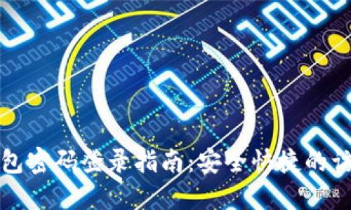加密钱包密码登录指南：安全快捷的访问方法