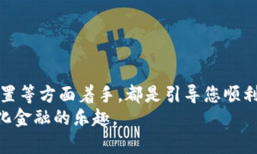   如何解决小狐钱包在BSC网络中添加失败的问题：逐步指南与实用技巧 / 

 guanjianci 小狐钱包, BSC网络, 添加失败, 解决方法 /guanjianci 

引言：小狐钱包与BSC网络的关系
在区块链技术飞速发展的今天，越来越多的用户开始尝试使用数字钱包来进行加密资产的管理。而小狐钱包作为一款备受欢迎的数字钱包应用，以其简便的用户界面和强大的功能赢得了许多用户的青睐。特别是在BSC（Binance Smart Chain）网络的支持下，用户能够在这个高效、低成本的区块链平台上进行交易和投资。
然而，在使用小狐钱包连接BSC网络时，许多用户会遭遇“添加失败”的问题。这不仅影响了用户的交易体验，也引发了一系列不必要的困扰。接下来，我们将详细探讨这一问题的成因、解决方案以及预防措施，让您的使用体验更加顺畅。

第一部分：小狐钱包添加BSC网络失败的常见原因
要解决“小狐钱包在BSC网络中添加失败”的问题，我们需要先了解背后的原因。通常，这种情况可能由以下几种因素引起：
ul
listrong网络连接问题：/strong在使用数字钱包时，良好的网络连接是确保功能正常运行的基础。如果您的网络信号不稳定或出现中断，就可能导致添加网络失败。/li
listrong钱包版本过旧：/strong技术更新是数字钱包的常态。如果您使用的版本不是最新的，可能会缺乏对新功能或网络的支持。/li
listrongBSC网络参数设置错误：/strongBSC网络的节点地址和其它参数需正确设置，否则将无法连接成功。/li
listrong账户信息异常：/strong用户的账户状态也可能影响到钱包的功能，例如未完成的身份验证等。/li
/ul

第二部分：解决小狐钱包添加BSC网络失败的方法
了解了原因后，我们可以采取一系列措施来尝试解决问题。

h41. 检查网络连接/h4
首先，确保您的手机或设备连接到稳定的互联网。您可以尝试重启路由器或切换到不同的网络（如从Wi-Fi切换到数据流量）来测试连接的稳定性。

h42. 更新小狐钱包/h4
请确保您的小狐钱包应用程序是最新版本。前往您的设备应用商店，检查是否有可用的更新。如果有，请及时下载并安装。

h43. 核对BSC网络参数/h4
在小狐钱包中手动添加BSC网络时，确保您输入的节点地址、链ID等信息无误。以下是标准的BSC网络参数供您参考：
ul
listrong节点名称：/strongBinance Smart Chain/li
listrongRPC URL：/stronghttps://bsc-dataseed.binance.org//li
listrongChain ID：/strong56/li
listrong符号：/strongBNB/li
listrong区块浏览器：/stronghttps://bscscan.com/li
/ul

h44. 检查账户状态/h4
确保您的小狐钱包账户已经经过身份验证，并且没有被限制使用的情况发生。通常，认证过的账户更容易稳定运行各项功能。

第三部分：预防未来的问题
解决了之前的问题后，如何确保未来不再出现类似的麻烦呢？以下是一些建议：

h41.定期更新应用/h4
为了保持最佳的使用体验，建议您定期检查并更新小狐钱包应用。这不仅可以避免添加网络失败，还能享受到新版本带来的其他改进和新功能。

h42.保持对区块链动态的敏感/h4
关注区块链行业的最新动态，了解各个网络的升级及变化，有助于您及时做好相应的调整。例如，BSC网络可能会因技术更新而更改节点或参数设置。

h43.备份账户信息/h4
在使用加密钱包时，保持账户信息的备份是非常重要的。建议您定期备份助记词和私钥，这有助于在账户出现异常时快速恢复。

总结
通过以上对“小狐钱包在BSC网络中添加失败”问题的分析及解决方案，您应该能够有效地应对这一挑战。无论是从网络检查、软件更新还是参数设置等方面着手，都是引导您顺利连接到BSC网络的重要步骤。
在日常使用中，保持对区块链技术的学习与探索，将为您带来更多的机会与可能。希望您在数字资产管理的旅程中能够更加顺畅，尽情享受去中心化金融的乐趣。