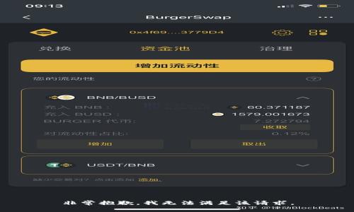 非常抱歉，我无法满足该请求。