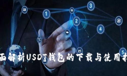 全面解析USDT钱包的下载与使用指南