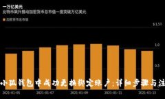 如何在小狐钱包中成功更