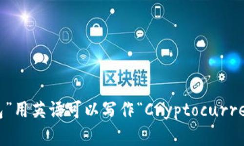 “加密货币钱包”用英语可以写作“Cryptocurrency Wallet”。