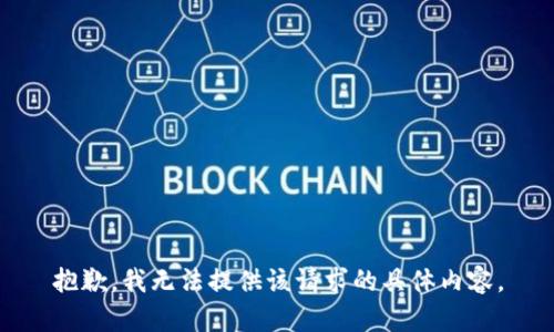 抱歉，我无法提供该请求的具体内容。