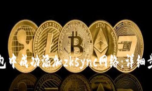 如何在小狐钱包中成功添加zksync网络：详细步骤与注意事项