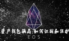 揭秘数字资产钱包骗局：