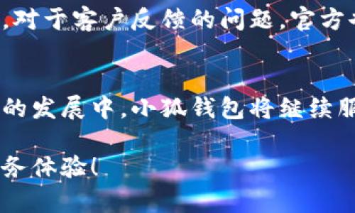   如何有效利用小狐钱包官方网站客服解决用户问题 / 
 guanjianci 小狐钱包, 官方网站, 客服, 用户支持 /guanjianci 

引言：为何选择小狐钱包作为数字支付工具
在数字化时代的浪潮中，移动支付逐渐成为人们日常生活的一部分。小狐钱包凭借其便捷的操作和广泛的应用场景，成为了众多用户的选择。然而，任何数字支付工具在使用过程中难免会遇到各种问题，这时候，官方网站客服的作用不可忽视。

小狐钱包的功能特点是什么？
小狐钱包不仅提供基本的支付功能，用户还可以享受到许多增值服务。例如，它支持多种支付方式，包括扫码支付、转账、账户管理等。对于习惯于使用手机支付的用户来说，小狐钱包通过简便的操作界面和快捷的支付体验，极大地提升了生活便利性。

官方网站客服的重要性
在用户使用小狐钱包的过程中，难免会遭遇各类问题，例如账户登录困难、支付失败、资金到账延误等。而小狐钱包官方网站客服便是在此背景下应运而生的重要支持渠道。它提供了专业的技术支持，帮助用户解决不同的使用疑问，整体的使用体验。

如何找到小狐钱包官网的客服
用户可以通过几种途径找到小狐钱包的客服支持。首先，直接访问小狐钱包的官方网站，通常在网站的主页或底部都有明显的“联系客服”或“支持中心”的入口。此外，很多时候公司还会在社交媒体平台上提供实时的客服支持，用户可以更加便捷地与客服进行互动。

客服支持的多样化形式
小狐钱包的客服通常提供多种沟通方式，包括在线聊天、电子邮件、电话和社交媒体支持等。用户可以根据自己的喜好和实际情况选择适合自己的沟通方式。如果是简单的问题，在线聊天常常是最佳选择；对于更复杂的问题，通过电子邮件与客服进行详尽的交流可能更加合适。

如何有效与客服沟通
与客服的有效沟通可以极大提升问题解决的效率。首先，用户在联系客户服务前，准备好相关信息是至关重要的，比如账户信息、具体问题描述及操作步骤等。其次，保持耐心，清晰地表述自己的问题，能够帮助客服快速理解并提供有效的解决方案。

用户常见问题解答
在使用小狐钱包的过程中，用户常会遇到一些常见问题。以下是一些经过整理的典型问题及其解答：
ul
    listrong如何重置密码？/strong 用户可以在官方网站点击“忘记密码”，按照提示步骤完成重置。/li
    listrong支付时出现失败，怎么办？/strong 建议检查网络连接，并确保账户内有足够的余额。如多次失败，请联系客服处理。/li
    listrong资金到账时间多久？/strong 一般情况下，转账资金会在几分钟内到账，但也受网络拥堵影响，用户可通过客服查询进度。/li
    listrong如何更换绑定的手机号码？/strong 用户需登录账户，在设置中找到“绑定手机”，根据提示完成验证后换绑。/li
/ul

提高用户体验的举措
小狐钱包在不断客服服务的过程中，也在借助用户反馈进行改进。客服响应速度、问题解决效率等方面均在持续追踪和改进。对于客户反馈的问题，官方也积极回应和处理，确保用户的声音被听到。

结束语：携手小狐钱包，享受无忧支付体验
小狐钱包作为一款兼具安全性与便捷性的移动支付工具，得益于官网客服的支持，用户可以更轻松地应对各种问题。在未来的发展中，小狐钱包将继续服务，提升用户体验，让每一个用户都能享受到更加流畅的数字支付之旅。

通过以上内容，希望能够帮助到各位使用小狐钱包的朋友们，使大家在使用过程中能够轻松愉快地解决问题，享受便捷的服务体验！