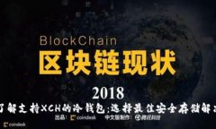 深入了解支持XCH的冷钱包