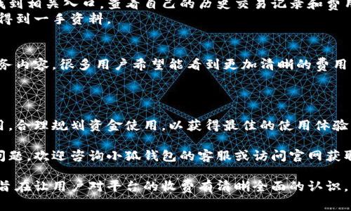 关于“小狐钱包”的收费方式，其实可以从多个方面来分析。为了给用户提供详细的解答，下面的信息将涵盖收费的不同环节、收费标准以及相关反馈等。

1. 小狐钱包简介
小狐钱包是一款综合性的移动支付工具，它不仅支持传统的现金转账，还提供多种便利的功能，如充值、提现、消费等。随着移动支付的普及，小狐钱包吸引了大量用户使用，但用户在实际操作中经常会关心其收费问题，因此我们将对此进行详细阐述。

2. 小狐钱包的主要收费项目
使用小狐钱包时，通常会涉及到以下几个主要的收费项目：
ul
    li充值费用/li
    li提现费用/li
    li交易费用/li
    li服务费用/li
/ul

3. 充值费用
在使用小狐钱包进行充值时，用户通过绑定银行卡或其他支付方式进行资金转入。根据不同的充值方式，收费标准也会有所不同。
例如，使用银行卡充值可能会收取一定比例的手续费，而如果用户选择直接通过第三方支付平台进行充值，费用则可能会更高。因此，在充值之前，建议用户查看相关费用说明，以便更好地做出决策。

4. 提现费用
提现是小狐钱包用户日常使用中不可避免的环节。一般来说，提现到银行卡会收取一定的手续费，费用的比例可能根据用户的提现金额而有所浮动。大多数情况下，提现金额越高，手续费的比例可能会有所降低。
此外，某些情况下，如用户在特定时间段内进行提现，可能还会享有免费的服务。因此，合理规划提现时间也可以为用户节省成本。

5. 交易费用
用户在小狐钱包中进行消费时，可能会产生交易费用。常见的情况是用户在商户处消费，比如线上购物或线下支付。在这些情况下，小狐钱包可能会向商户收取一定比例的手续费。商户通常会将部分交易费用转嫁给消费者，因此在支付时应该留意实际支付金额。

6. 服务费用
小狐钱包还提供一些增值服务，如贷款、理财等，这些服务往往会有相应的服务费用。用户选择使用这些额外服务时，需提前了解相关费用，以免在消费时感到意外。

7. 如何查询费用明细
为了帮助用户方便地了解小狐钱包的收费情况，平台提供了透明的费用明细查询功能。用户可以在应用内找到相关入口，查看自己的历史交易记录和费用产生情况。
此外，为了提升用户体验，小狐钱包还定期在应用内推送关于费用的最新通知，用户只需关注相关信息即可得到一手资料。

8. 用户反馈与建议
对于小狐钱包的收费问题，用户的反馈显得尤为重要。通过收集用户的意见和建议，平台不断收费标准和服务内容。很多用户希望能看到更加清晰的费用结构说明，以及在使用不同服务时清楚的费用提示。
因此，小狐钱包鼓励用户在使用过程中提出反馈，帮助其改进服务质量，以实现双赢的局面。

9. 总结
小狐钱包作为一款功能丰富的支付工具，其收费模式具有一定的复杂性。用户在使用时应全面了解各项费用，合理规划资金使用，以获得最佳的使用体验。同时，持续的用户反馈与平台更新将进一步促进透明和更优的服务质量。

希望这篇文章能够帮助用户更清楚地了解小狐钱包的收费情况，并有效使用其提供的各种服务。如有更多问题，欢迎咨询小狐钱包的客服或访问官网获取最新信息。

这篇文章通过详细介绍小狐钱包的收费方式，强调了各种费用的具体情况，以及如何查询和反馈收费信息，旨在让用户对平台的收费有清晰全面的认识。