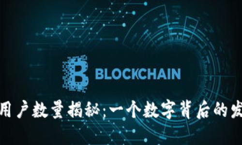 小狐钱包用户数量揭秘：一个数字背后的发展与机遇