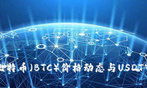 今天的比特币（BTC）价格动态与USDT市场分析