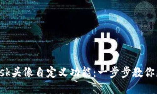 使用MetaMask头像自定义功能：一步步教你更换钱包头像