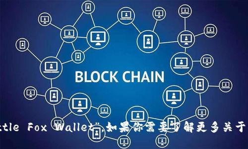 “小狐钱包”在英语中的翻译是“Little Fox Wallet”。如果你需要了解更多关于小狐钱包的功能或特点，请告诉我！