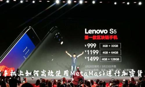 在苹果手机上如何高效使用MetaMask进行加密货币管理