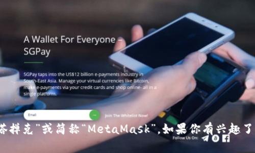 Metamask 的读音为 /ˈmɛtəˌmæsk/。在中文中，通常将其音译为“梅塔掸克”或简称“MetaMask”。如果你有兴趣了解更多关于MetaMask的钱包功能、使用教程或相关的区块链技术，欢迎告知！