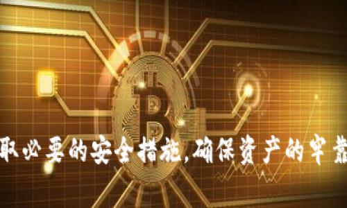 热钱包（Hot Wallet）是用于存储加密货币的一种数字钱包，特别适合频繁进行交易的用户。这种钱包通常与互联网连接，使得用户可以快速方便地发送和接收加密货币。然而，由于其在线连接的特性，热钱包相对较为脆弱，容易受到黑客攻击或其他网络安全威胁。

### 热钱包的特点

方便的访问
热钱包可以通过多种设备轻松访问，包括电脑、智能手机和平板电脑。用户只需下载相应的应用程序或登录一个网站，就能快速控制自己的数字资产。这种便利性使得热钱包非常适合交易频繁的用户。

在线交易的效率
对于经常需要进行交易的用户（如投资者或交易员），热钱包提供了即时交易的能力。用户可以迅速进行转账，避免因转账延迟而错失市场机会。对于短线交易者而言，这种实时的交易能力至关重要。

易于设置和使用
很多热钱包的设置过程简单，只需几步即可创建账户并开始使用。它们通常支持多种加密货币，方便用户管理不同资产。此外，用户界面设计通常直观，适合各种水平的用户操作。

### 热钱包的类型

软件钱包
软件钱包是最常见的热钱包类型，一般以应用程序或桌面软件的形式存在。它们通常提供友好的用户界面，并可以轻松与交易所连接，方便用户进行交易。软件钱包的例子有Exodus、Electrum等。

在线钱包
在线钱包通常是由第三方提供的服务，用户可以通过网页浏览器直接访问。虽然这类钱包使用非常方便，但用户须信任服务提供商的安全性，比如Coinbase、Blockchain.com等。

移动钱包
移动钱包专为手机用户设计，方便用户在任何时间和地点进行交易。它们通常会增加额外的安全措施，如指纹识别和面部识别。例如，Trust Wallet和Mycelium是比较流行的移动钱包。

### 热钱包的优缺点

优点
热钱包的主要优点是它们的便利性和易用性，适合经常需要进行交易的用户。

缺点
然而，热钱包也有明显的缺点，即安全风险。由于直接与互联网连接，热钱包容易受到黑客的攻击，尤其是在用户未采取必要的安全措施时。

### 如何安全使用热钱包

保护私钥
无论哪种类型的钱包，确保私钥的安全性至关重要。用户应避免在不安全的环境中输入私钥，尽量使用安全的网络连接。

启用双重验证
许多热钱包提供双重验证功能，增强安全性。通过启用此功能，即使密码被泄露，黑客也需要其他信息才能访问账户。

定期备份】
定期备份钱包文件可以帮助用户在遇到意外情况时快速恢复资产，确保不会因为设备丢失或损坏而遭受损失。

### 总结

热钱包在加密货币的世界中扮演着重要角色，以其便利性和快速性吸引了大量用户。然而，用户在使用时需谨慎，采取必要的安全措施，确保资产的牢靠与安全。对于新手用户来说，选择一个友好且安全的热钱包可以帮助他们顺利入门，加深对数字货币的理解和应用。