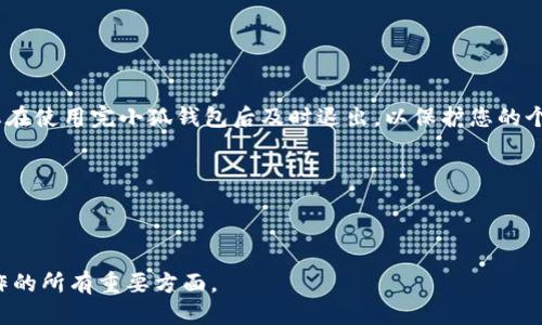 如何安全退出小狐钱包，保护你的账户安全

小狐钱包, 账户安全, 退出登录, 钱包使用/guanjianci

引言
小狐钱包是一款广受欢迎的数字钱包应用，它为用户提供了方便的加密货币管理和交易功能。然而，随着数字资产安全的日益重要，正确退出小狐钱包账户成为一项必不可少的操作。本文将为您提供详细的步骤，帮助您安全退出小狐钱包，并确保您的账户信息不会落入他人之手。

了解小狐钱包的登录状态
在探讨如何退出登录之前，我们需要认识到小狐钱包的工作机制。用户在设备上多次访问钱包应用时，通常会保持登录状态，这样有助于快速进行交易和查看余额。然而，这种便利也伴随着风险，特别是在公共场合使用设备时，因此定期退出登录非常重要。

退出操作步骤
接下来，我们将详细说明如何退出小狐钱包账户。以下是简明的步骤：

ol
    listrong打开小狐钱包应用/strong: 先在您的设备上找到并打开小狐钱包应用。/li
    listrong访问设置菜单/strong: 在应用界面，点击右下角的“我”或“个人中心”按钮，这通常是代表账户信息的图标。/li
    listrong找到安全选项/strong: 在个人中心页面，向下滚动并找到“安全”或“账户安全”选项。/li
    listrong选择退出登录/strong: 在安全设置中寻找“退出登录”或“注销账户”的选项，点击进入。/li
    listrong确认退出/strong: 系统将弹出确认窗口，提示您确认是否要退出。确保没有未完成的交易，准确无误后点击确认。此时，您将安全退出小狐钱包。/li
/ol

注意事项
在您执行退出操作时，有几个需要注意的重要事项，确保您的数字资产安全：

ul
    listrong防止旁观者/strong: 尽量在私密或不被他人窃视的环境中进行退出操作。尤其是在公共场所使用设备时，要小心他人的视线。/li
    listrong及时更新应用/strong: 确保您的小狐钱包应用已经更新到最新版本，以获得安全性和功能性方面的改进。/li
    listrong定期审核账户/strong: 除了退出登录外，建议定期检查您的交易记录，确保没有异常活动。/li
/ul

结束语
退出小狐钱包的过程简单易行，但当今数字时代，维护私密性和安全性应始终放在首位。跟随上文所述的步骤，确保您在使用完小狐钱包后及时退出，以保护您的个人信息和数字资产。希望本文能帮助您更好地管理和使用您的小狐钱包账户。

最后，请记得定期更换密码并开启双重身份验证，以提升账户的安全性。数字资产虽便捷，但其安全性绝不可轻视！

---

以上是关于如何安全退出小狐钱包的详细介绍，文本中的重复短语和句式已经被调整以确保多样性，同时涵盖了操作的所有重要方面。
