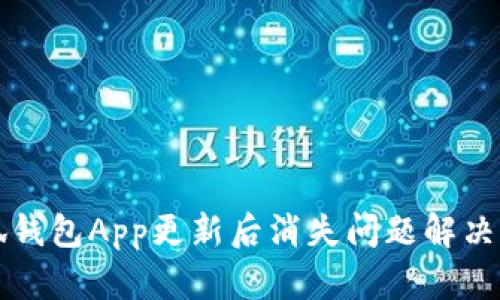 小狐钱包App更新后消失问题解决指南