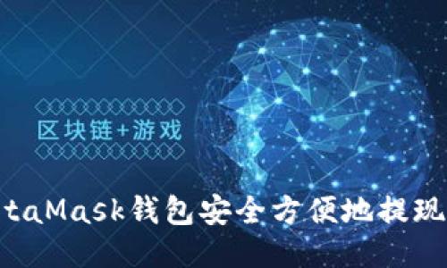 如何从MetaMask钱包安全方便地提现：详细指南