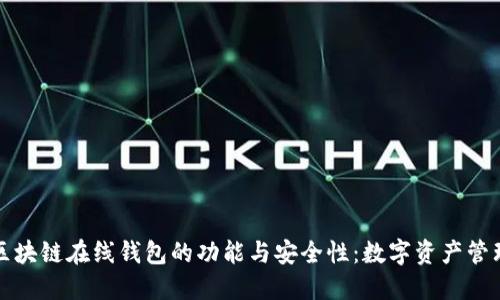 深入了解区块链在线钱包的功能与安全性：数字资产管理的新潮流