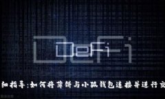 详细指导：如何将薄饼与