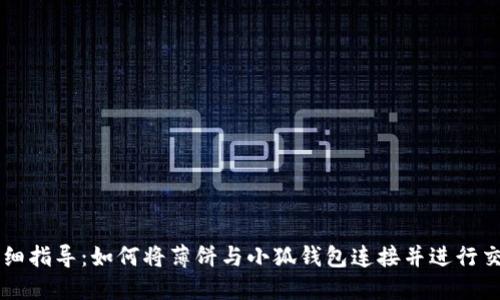 详细指导：如何将薄饼与小狐钱包连接并进行交易