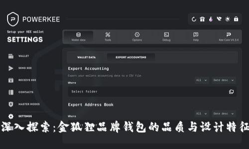 深入探索：金狐狸品牌钱包的品质与设计特征