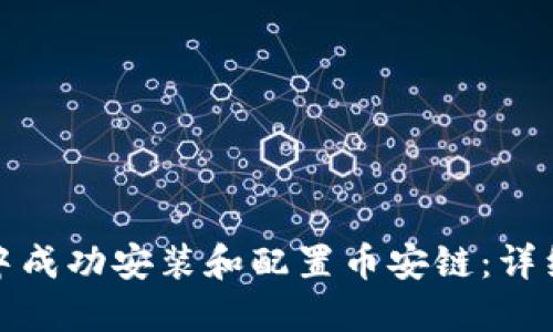 如何在小狐钱包中成功安装和配置币安链：详细步骤与实用技巧