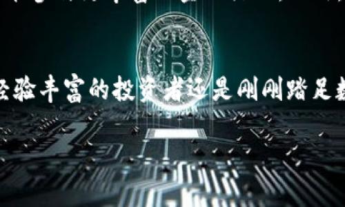   全面解析ZenGo：为何这款加密钱包备受青睐 / 
 guanjianci 加密钱包, ZenGo, 数字货币, 安全性 /guanjianci 

引言：加密钱包的崛起与转变
随着数字货币的普及与市场的日益成熟，各种加密钱包层出不穷，为用户的资产保驾护航。在众多钱包中，ZenGo凭借其独特的设计和出色的用户体验脱颖而出。本文将全面解构ZenGo，探讨其为何吸引大量用户，解析其背后的技术与理念，并提供使用上的建议。

什么是ZenGo？
ZenGo是一个以用户友好体验著称的加密钱包，旨在解决传统加密钱包在使用过程中的复杂性和安全隐患。与传统的钱包不同，ZenGo采用了半托管的方式和平衡的安全性，使得用户能够在简便与安全之间找到一个理想的平衡点。多年来，用户对ZenGo的青睐不仅来源于其高效的功能，更因为其背后不断创新的技术以及团队对加密安全的深刻理解。

ZenGo的核心特性
ZenGo拥有多个独特的核心特性，使其在市场中脱颖而出。首先，该钱包完全不需要私钥。用户的资产通过“秘密分享”（Secret Sharing）技术进行加密，使得用户无需担心私钥丢失的问题，这在许多其他钱包中是一个常见的痛点。其次，ZenGo通过生物识别技术（如脸部识别）来提升账户的安全性，确保只有经过授权的用户才能访问其资产。

安全性：ZenGo的重中之重
安全是使用加密钱包的首要考虑因素，ZenGo对此有着深刻的理解。在用户注册和设置过程中，ZenGo会要求用户完成一系列安全步骤，所有信息都经过高强度加密存储。此外，ZenGo的多重签名技术也为用户的资产提供了额外的保护层，防止潜在的黑客攻击与网络威胁。

用户体验：简单而直观
对于非技术用户来说，钱包的复杂性常常让人却步。ZenGo专注于用户体验，并通过简洁的界面设计使每一个操作变得流畅易懂。无论是发送、接收数字资产，还是进行交易，用户都能在几步之内完成，避免了繁琐的设置过程。其直观的操作流程，无疑降低了新手进入加密货币世界的门槛。

支持的数字资产和交易功能
ZenGo支持多种主流的数字货币，包括比特币、以太坊、莱特币等，用户可以在一个平台上轻松管理不同的加密资产。该钱包还具备迅速的交易功能，用户可以随时快速买入或出售他们的数字资产，满足了市场瞬息万变的需求。此外，ZenGo还提供了价格提醒、市场分析等功能，帮助用户做出更明智的投资决策。

社区与支持：与用户共同成长
ZenGo不仅仅是一个钱包产品，它还是一个积极参与加密社区的平台。该团队定期与用户互动，倾听他们的反馈，并不断更新产品以满足市场需求。通过社交媒体、论坛和用户访谈，ZenGo主动分享新功能和安全提示，构建了一个良好的用户社区氛围。

如何开始使用ZenGo
对于希望尝试ZenGo的新用户来说，注册过程非常简单。用户只需下载ZenGo应用，按照提示完成注册并设定生物识别信息，即可建立他们的安全账户。一旦注册结束，用户可以立刻进行资金的充值和交易。这样的简单程序无疑是吸引新用户的强大动力。

ZenGo的未来发展方向
随着数字货币生态环境的不断演变，ZenGo也在积极探索未来发展方向。团队已表明，未来有意整合更多的DeFi（去中心化金融）服务，让用户不仅能存储资产，还能参与更丰富的金融活动。此外，持续的安全性和用户体验将始终是ZenGo的重点目标。

结语：ZenGo的独特魅力
综上所述，ZenGo凭借其无私钥理念、安全的生物识别技术、用户友好的操作界面，以及强大的社区支持，成为了越来越多加密资产管理者的首选。无论你是一位经验丰富的投资者还是刚刚踏足数字货币世界的新手，ZenGo都能为你提供理想的解决方案。随着加密领域的未来更具挑战，ZenGo将继续引领创新，为用户创造安全、高效的数字资产管理体验。

总之，ZenGo不仅仅是一个加密钱包，还是一个值得信赖的数字资产管理伙伴。我们期待看到它在未来的发展，为加密世界带来更多惊喜。