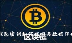 小狐钱包密钥如何找回与