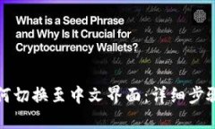 小狐钱包如何切换至中文