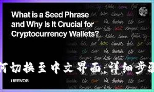 小狐钱包如何切换至中文界面：详细步骤与设置指南