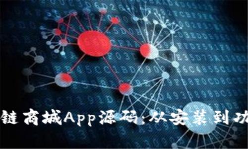 如何有效使用区块链商城App源码：从安装到功能实现的全面指南