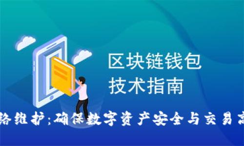 区块链钱包网络维护:确保数字资产安全与交易高效的全面指南